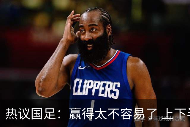 热议国足：赢得太不容易了 上下半场判若两队