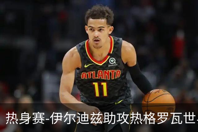 热身赛-伊尔迪兹助攻热格罗瓦世界波 尤文1-0切尔西