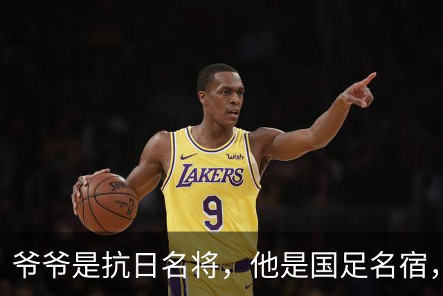 爷爷是抗日名将，他是国足名宿，退役后当教练，已住进云南40多年