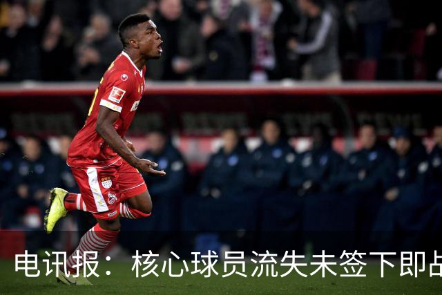 电讯报：核心球员流失未签下即战力，埃迪·豪在纽卡处境难上艰难