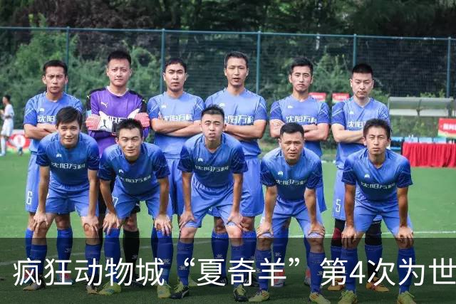 疯狂动物城“夏奇羊”第4次为世界杯开嗓，版税将全捐用于贫困儿童教育