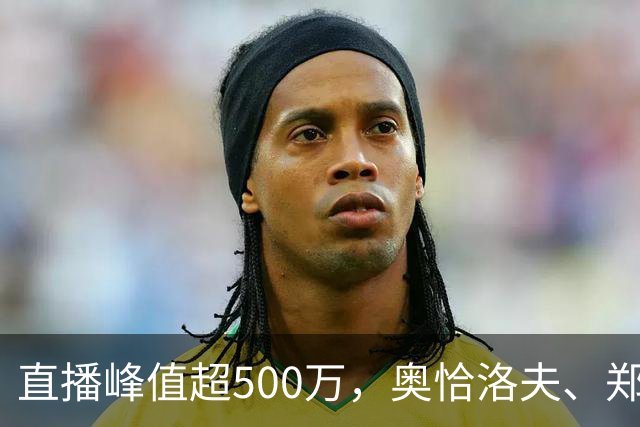 直播峰值超500万，奥恰洛夫、郑荣植先后赴约：张继科百分大战为何这么火？