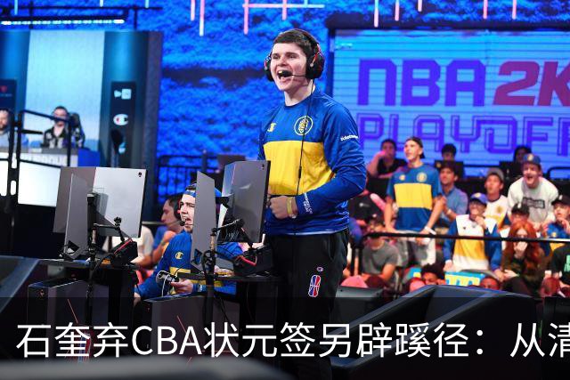 石奎弃CBA状元签另辟蹊径：从清华到香港金牛的职业博弈