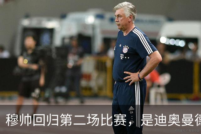 穆帅回归第二场比赛，是迪奥曼德母队莱加内斯，高强训练重塑军魂