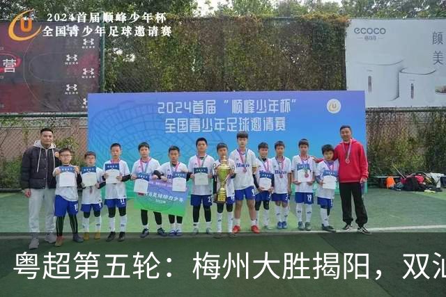 粤超第五轮：梅州大胜揭阳，双汕德比平局