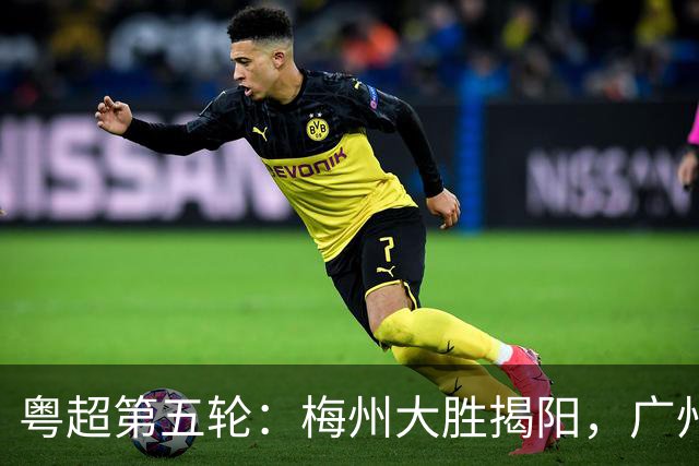 粤超第五轮：梅州大胜揭阳，广州客场取胜