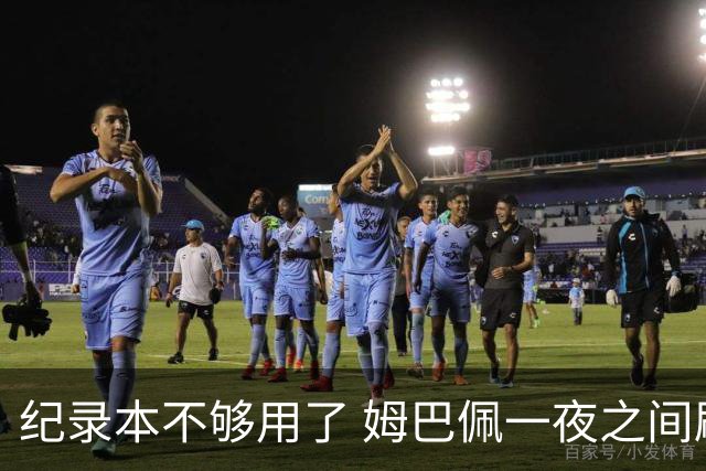 纪录本不够用了 姆巴佩一夜之间刷新多项纪录