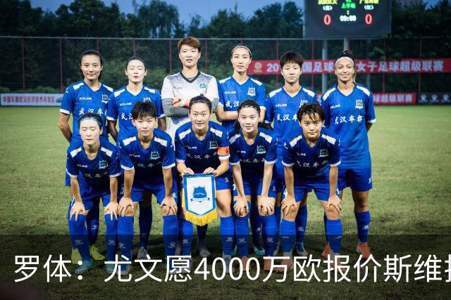 罗体：尤文愿4000万欧报价斯维拉尔，但被罗马6000万欧要价劝退