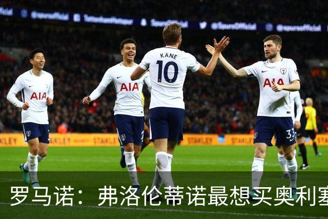 罗马诺：弗洛伦蒂诺最想买奥利塞，认为他是真正的银河战舰球星