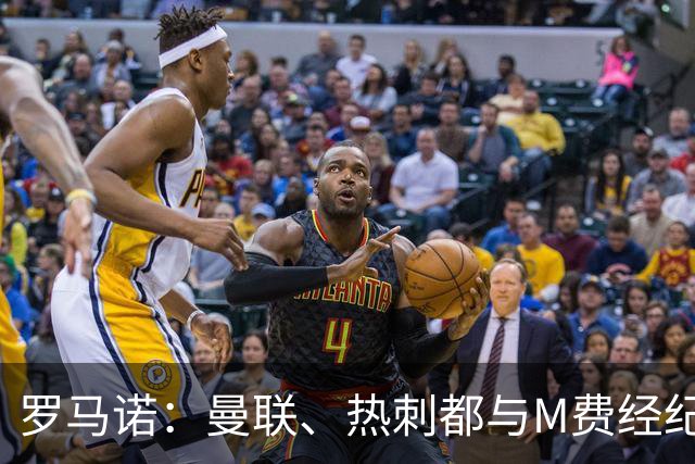 罗马诺：曼联、热刺都与M费经纪人对话，他也是皇马考虑的人选