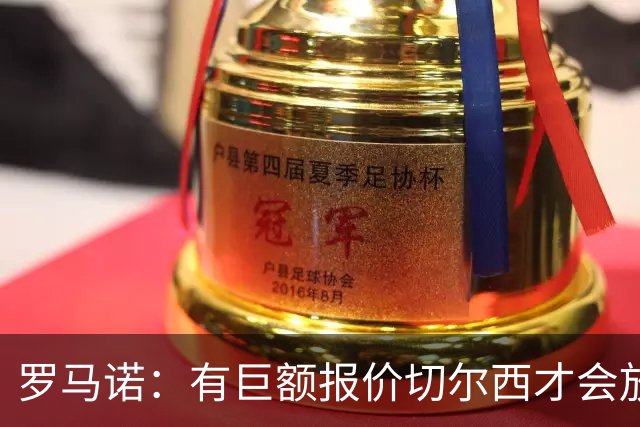 罗马诺：有巨额报价切尔西才会放走库库，巴萨马竞有意但没大动作