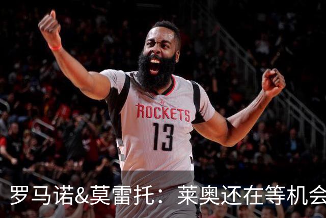 罗马诺&莫雷托：莱奥还在等机会，他不离队很难确定米兰目标
