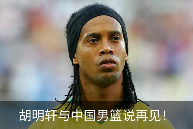 胡明轩与中国男篮说再见！