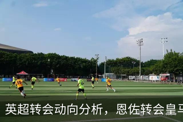 英超转会动向分析，恩佐转会皇马留有悬念，切尔西中场抉择等主帅