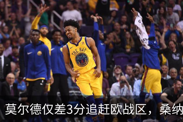 莫尔德仅差3分追赶欧战区，桑纳菲尤尔近对决保持不败的优势！