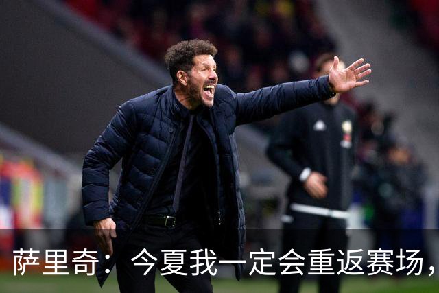 萨里奇：今夏我一定会重返赛场，知道自己具备一定的竞技水平
