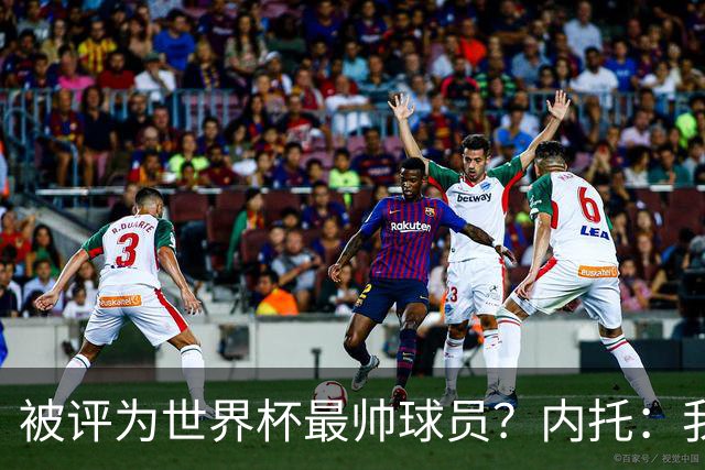 被评为世界杯最帅球员？内托：我没有沾沾自喜，这甚至不是个话题