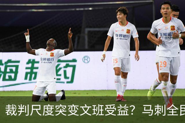 裁判尺度突变文班受益？马刺全民皆兵抢回一胜