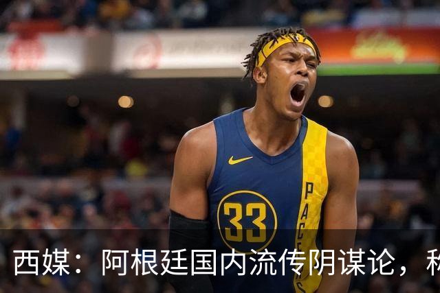 西媒：阿根廷国内流传阴谋论，称球队世界杯决赛前被施压要求输球