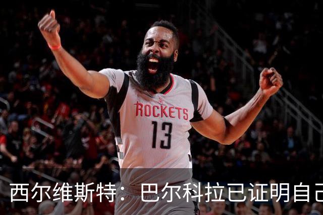 西尔维斯特：巴尔科拉已证明自己，去任何队伍都能胜任主力