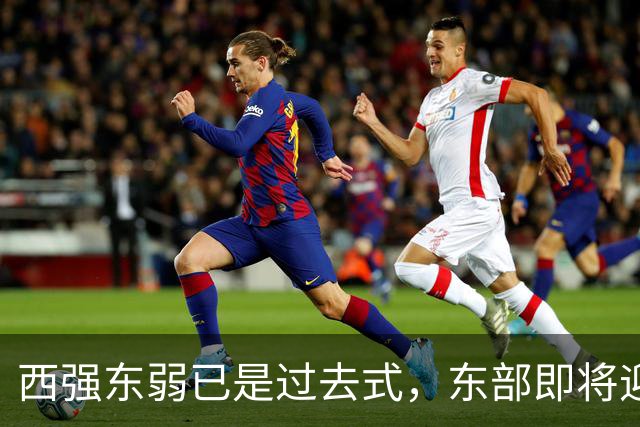 西强东弱已是过去式，东部即将迎来侏罗纪！【嘉宾：群鹰基地Real