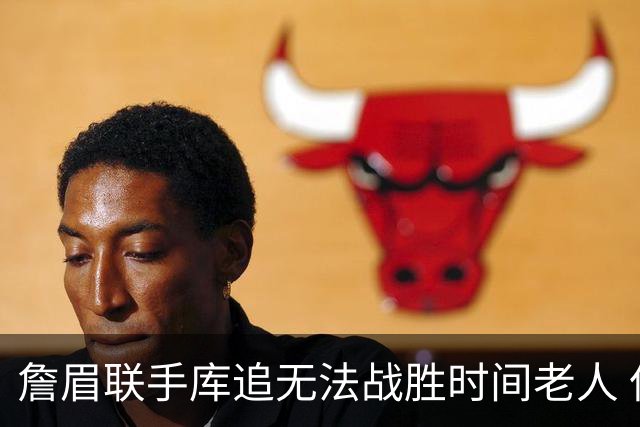 詹眉联手库追无法战胜时间老人 但作为球迷真的很想目睹最后一舞
