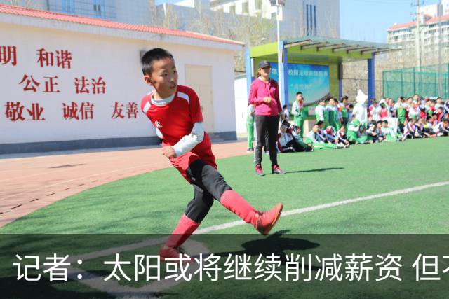 记者：太阳或将继续削减薪资 但不太可能为此付出自己的首轮签
