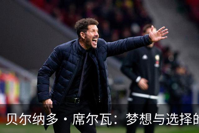 贝尔纳多·席尔瓦：梦想与选择的交锋，巴萨与马竞的争夺战