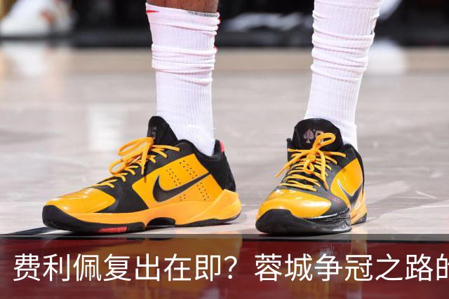 费利佩复出在即？蓉城争冠之路的关键时刻！