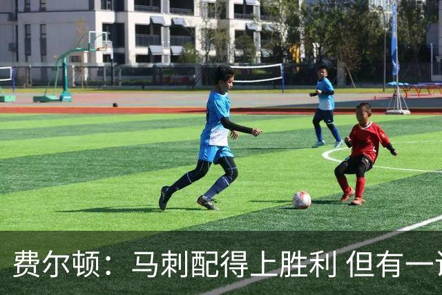 费尔顿：马刺配得上胜利 但有一说一雷霆健康的话比赛会不一样