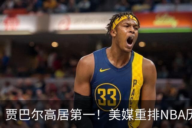 贾巴尔高居第一！美媒重排NBA历史20大中锋：奥尼尔第4霍华德第15