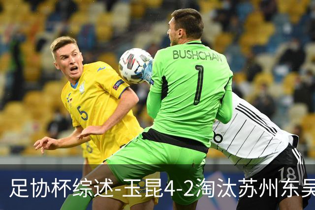 足协杯综述-玉昆4-2淘汰苏州东吴16强全部出炉中超13队晋级
