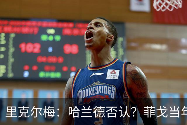 里克尔梅：哈兰德否认？菲戈当年也如此 我非常确定他会加盟皇马