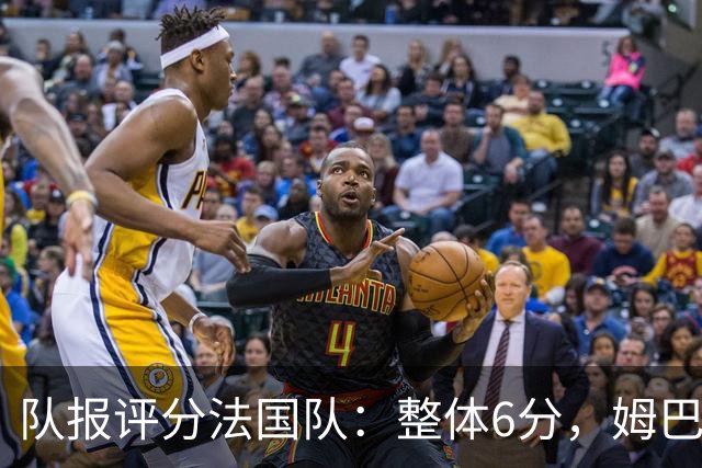 队报评分法国队：整体6分，姆巴佩8分队内最高，登贝莱奥利塞7分