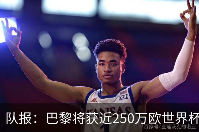 队报：巴黎将获近250万欧世界杯补偿金，仅次于曼城