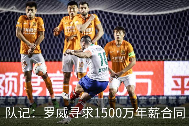 队记：罗威寻求1500万年薪合同 预计不会留在开拓者