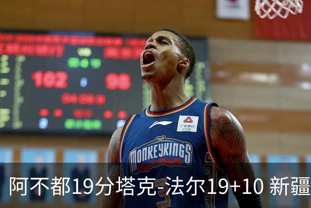 阿不都19分塔克-法尔19+10 新疆力克青岛