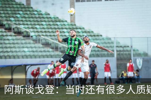 阿斯谈戈登：当时还有很多人质疑巴萨呢，世界杯的戈登又提升了