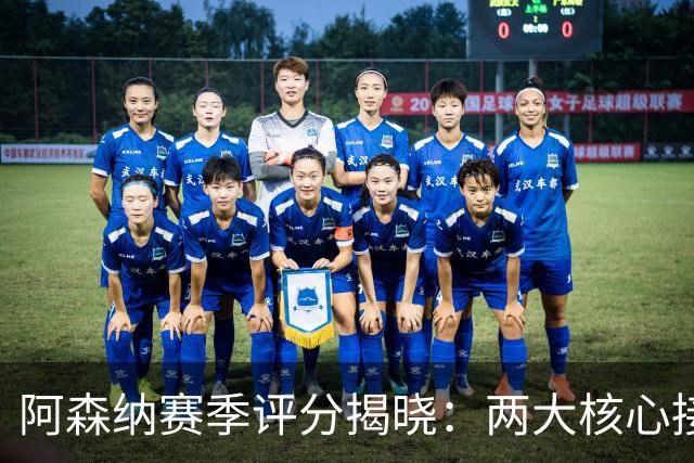 阿森纳赛季评分揭晓：两大核心接近满分，争冠班底已然成型