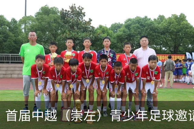 首届中越（崇左）青少年足球邀请赛开幕