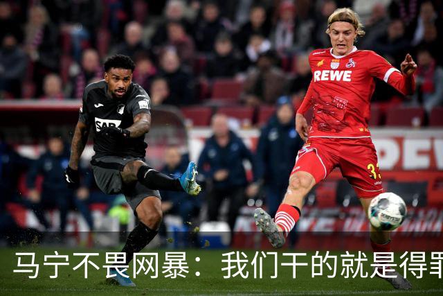 马宁不畏网暴：我们干的就是得罪人的活 很多球迷转1分钱骂一段话