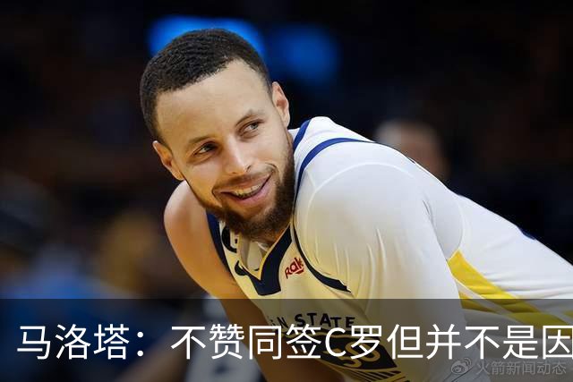 马洛塔：不赞同签C罗但并不是因此离开尤文 第二天张康阳就来请我