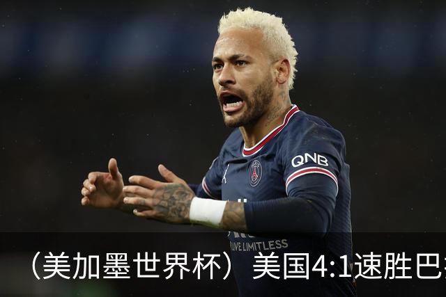 （美加墨世界杯）美国4:1速胜巴拉圭 轻取小组赛“开门红”
