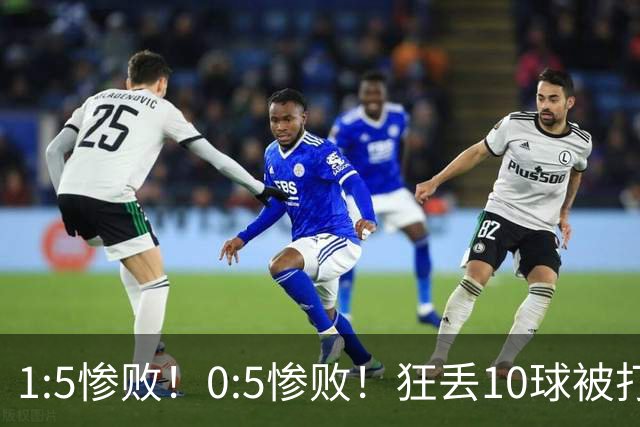 1:5惨败！0:5惨败！狂丢10球被打爆！韩国男足给亚洲足球丢面子