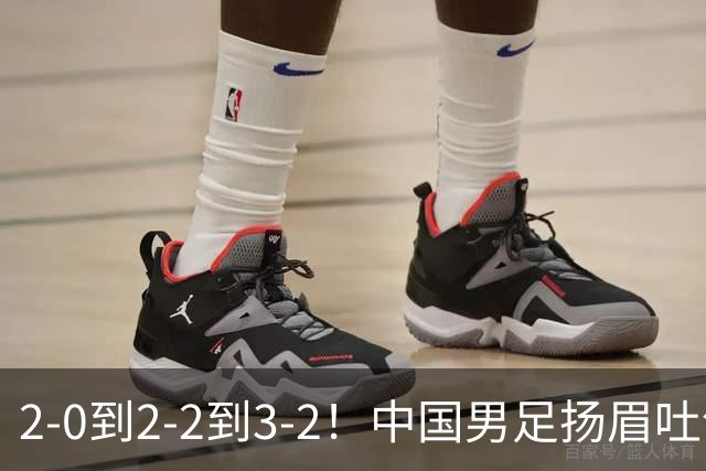 2-0到2-2到3-2！中国男足扬眉吐气：读秒绝杀英超豪门，登上榜首