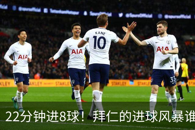 22分钟进8球！拜仁的进球风暴谁能阻挡？