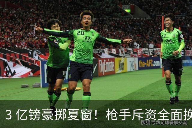 3 亿镑豪掷夏窗！枪手斥资全面换血，阿森纳欧冠破荒迎来关键契机