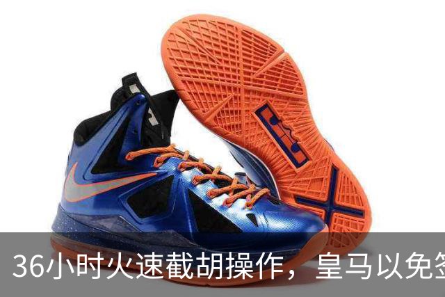 36小时火速截胡操作，皇马以免签形式引进曼城九年功勋，罗马诺证实