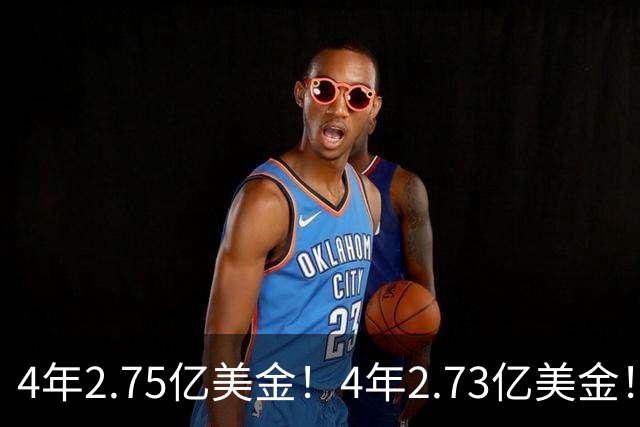 4年2.75亿美金！4年2.73亿美金！浓眉和唐斯都该降薪了