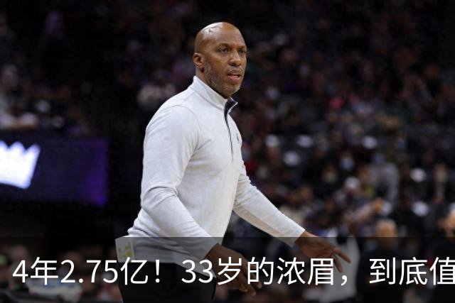 4年2.75亿！33岁的浓眉，到底值得顶薪吗？